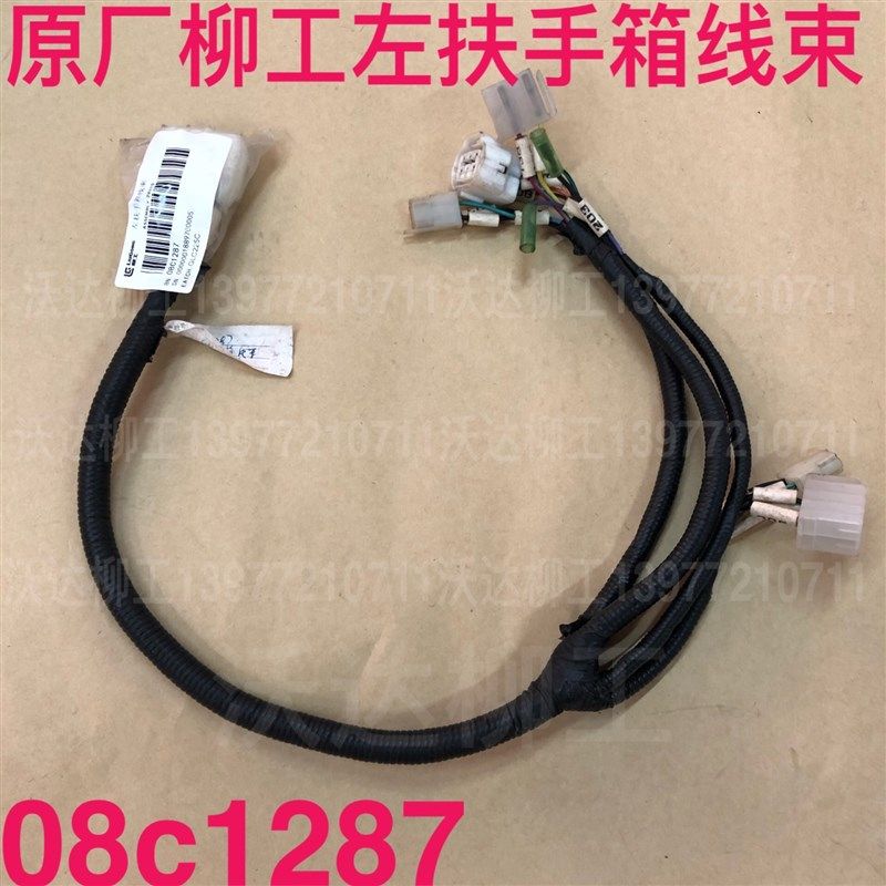 08c1287 柳工225c左扶手箱线束 柳工左扶手箱线束挖掘机配件 原厂