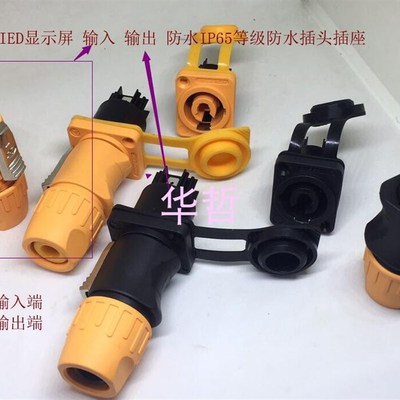 IP65等级舞台灯光显示屏防水航插输入输出端电源线插头插座连接器