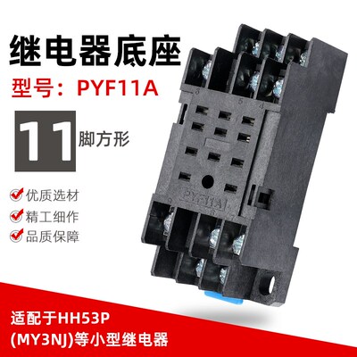 小型继电器中间继电器底座小11脚PYF11A HH53P MY3NJ通用款厚铜件