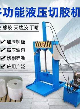 自动立式压切胶CWI机龙门式铡刀切全断机废橡塑料胶桶米粉条切液