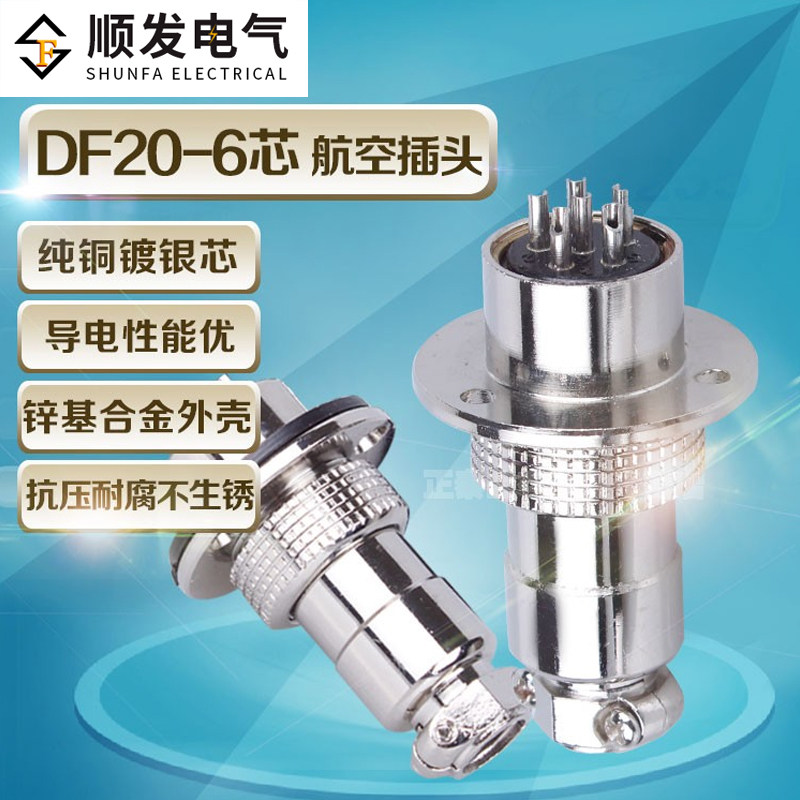 航空插头插座DF20-6连接器公母头GX20-6p 芯 连接器 铜芯镀银