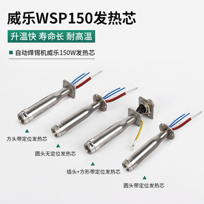 weller威乐自动化焊锡机发热芯WSP150W电焊笔151焊台带定位电烙铁