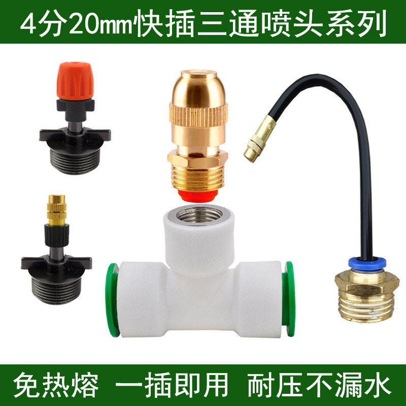 4分自来水管快插三通20PPRPVC快接可调喷雾喷淋喷头草坪花园喷嘴