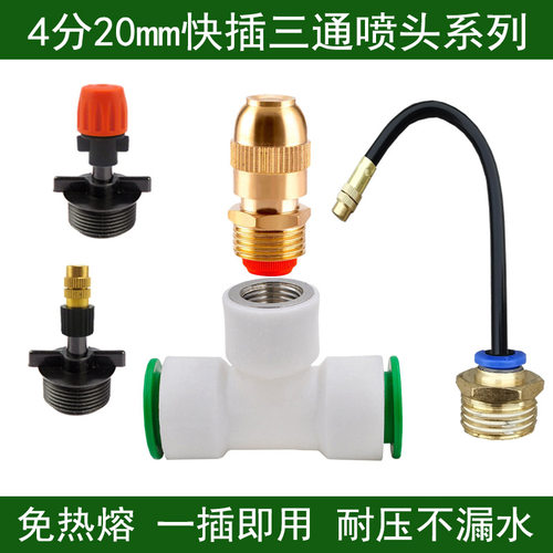 4分自来水管快插三通20PPRPVC快接可调喷雾喷淋喷头草坪花园喷嘴