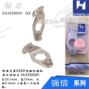 强信 活动刀 001 缝纫机配件 电脑打结机 430D SA3330 兄弟
