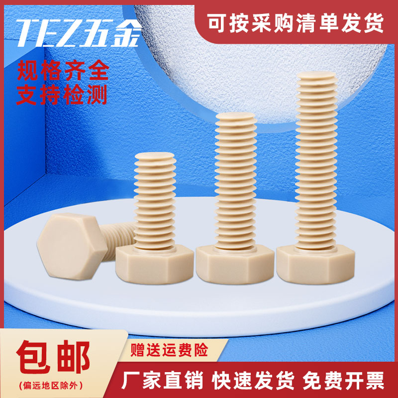 PEEK外六角螺丝M4M5M6M8M10M12M16耐高温六角头螺栓*8x10x12-50