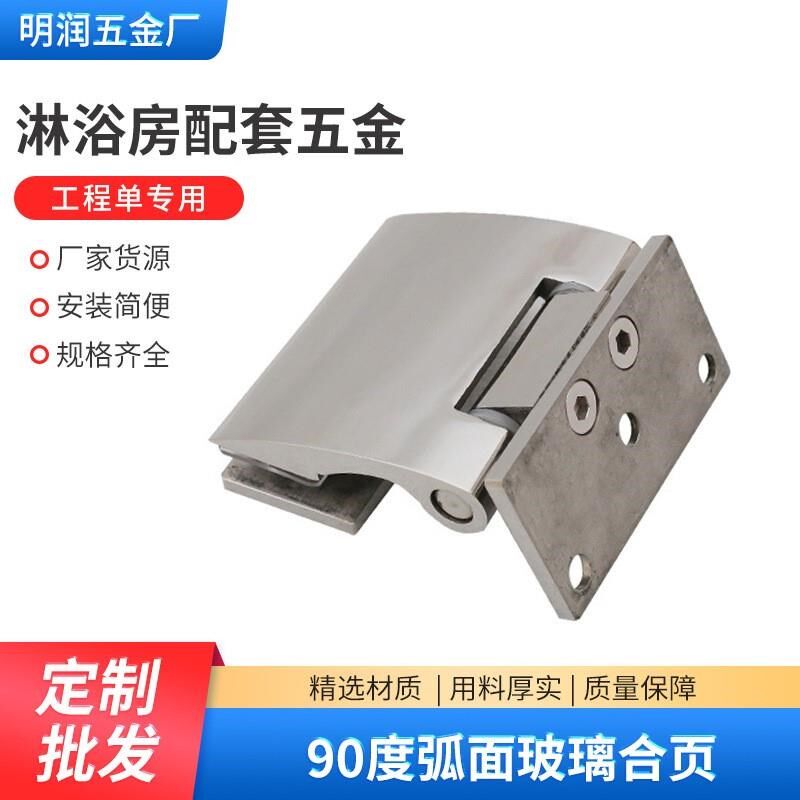 弧形玻璃合页整体淋浴房配件外开精铸304不锈钢浴室夹90度