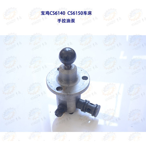 宝鸡CS6140 CS6150车床手拉油泵