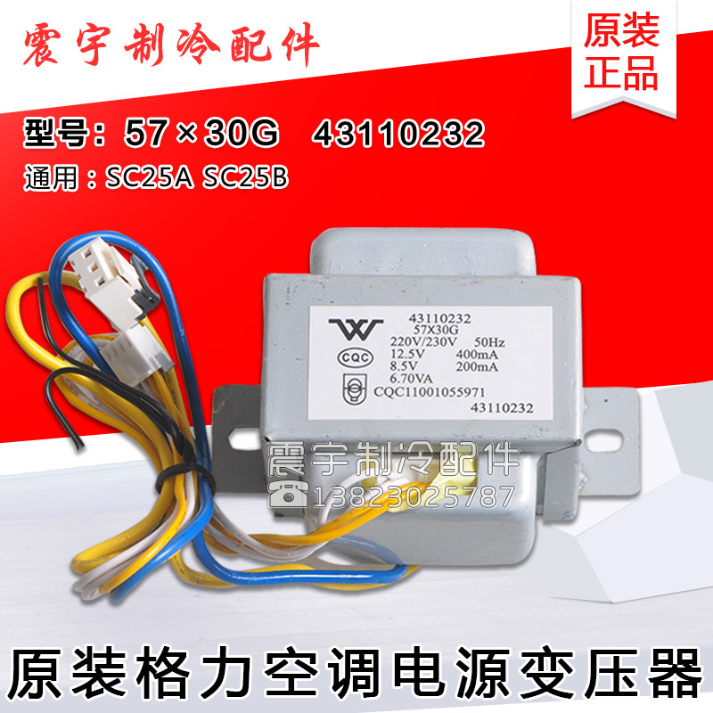 适用格力空调配件 43110232 电源变压器 57x30G 通用 SC25A SC25B