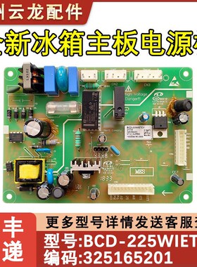 适配晶弘冰箱电脑板控制板BCD-225WIETCV 325165201电脑板主板