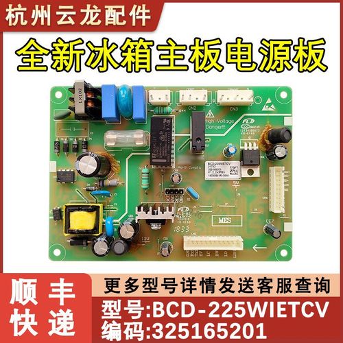 适配晶弘冰箱电脑板控制板BCD-225WIETCV 325165201电脑板主板