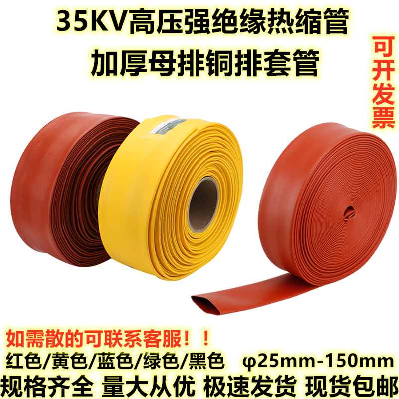 35KV高压热缩管 加厚母排铜排套管电缆绝缘管套25/30/40/50-120mm