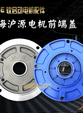 上海沪源软啓动电机原装前端盖YSE80L4 08KW蓝色铝壳电机凸缘