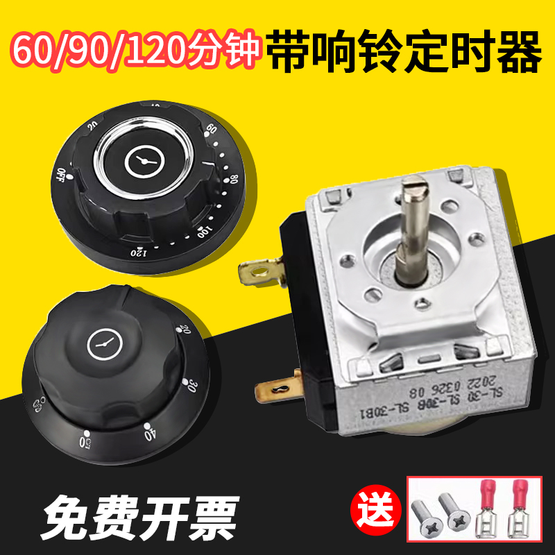 蒸饭车消毒定时器带响铃计时器提醒蒸柜开关60/90/120分钟旋钮