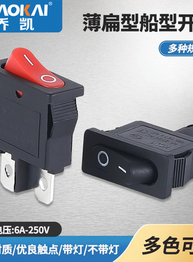 超薄/船型开关 2脚2档 KCD110 红/黑色 21X9.5MM 6A 250VAC 翘板