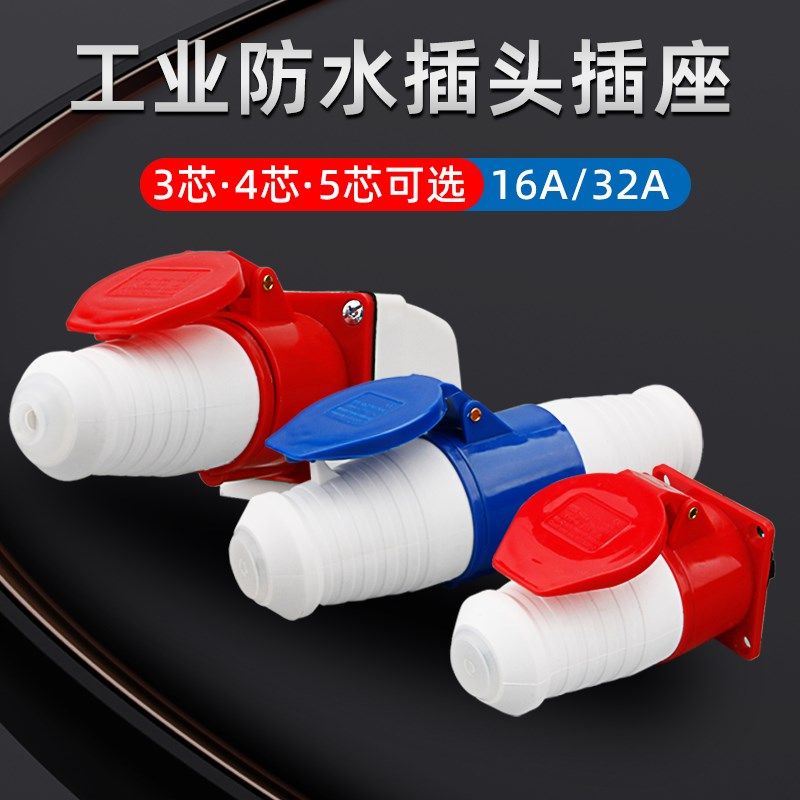工业插头航空插座公母对接连接器220V三相电380V3芯4芯16A32A整套