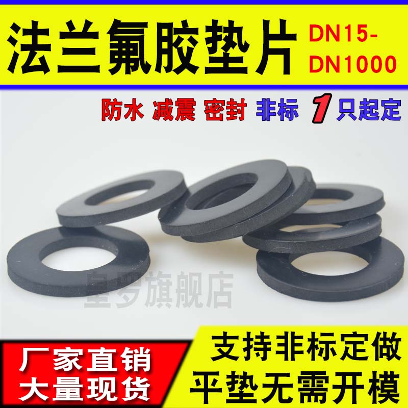 氟胶垫片/法兰垫片/阀门密封圈/DN15/250/300/350/400/450/500