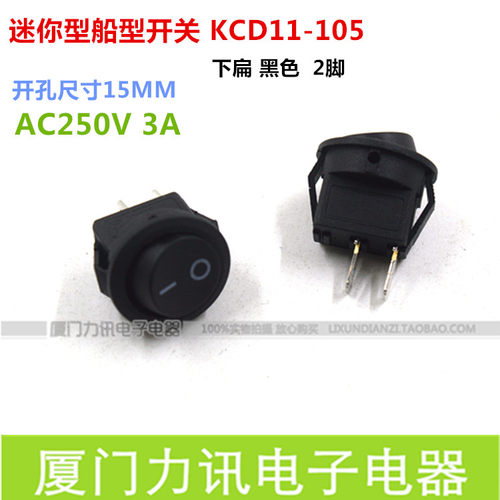 迷你型船型开关KCD11-105黑色2脚2档圆形开孔15MM翘板开关电流3A