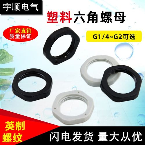 塑料管螺母G1/4英制G1/2内螺纹六角固定螺母4分 6分 1寸 G3/4 G1
