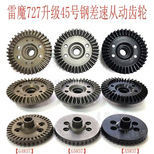 环奇727雷魔短卡模型车差速配件M0197 G5837升级钢从动齿轮 G4837
