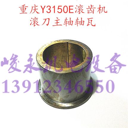 重庆滚齿机配件Y3150E Y3180H 滚刀主轴前轴瓦 铜套 大锥套