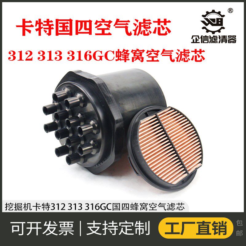挖掘机卡特312 313 316GC国四新款蜂窝空气滤芯过滤风格保养 配件