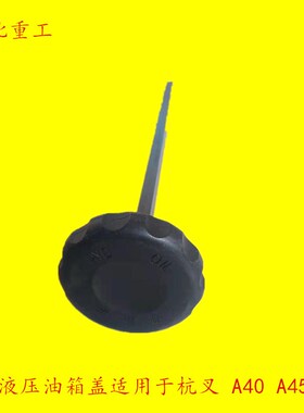 新款杭州叉车液压油箱盖 A450-652000-000 杭叉 A40 A45 A47