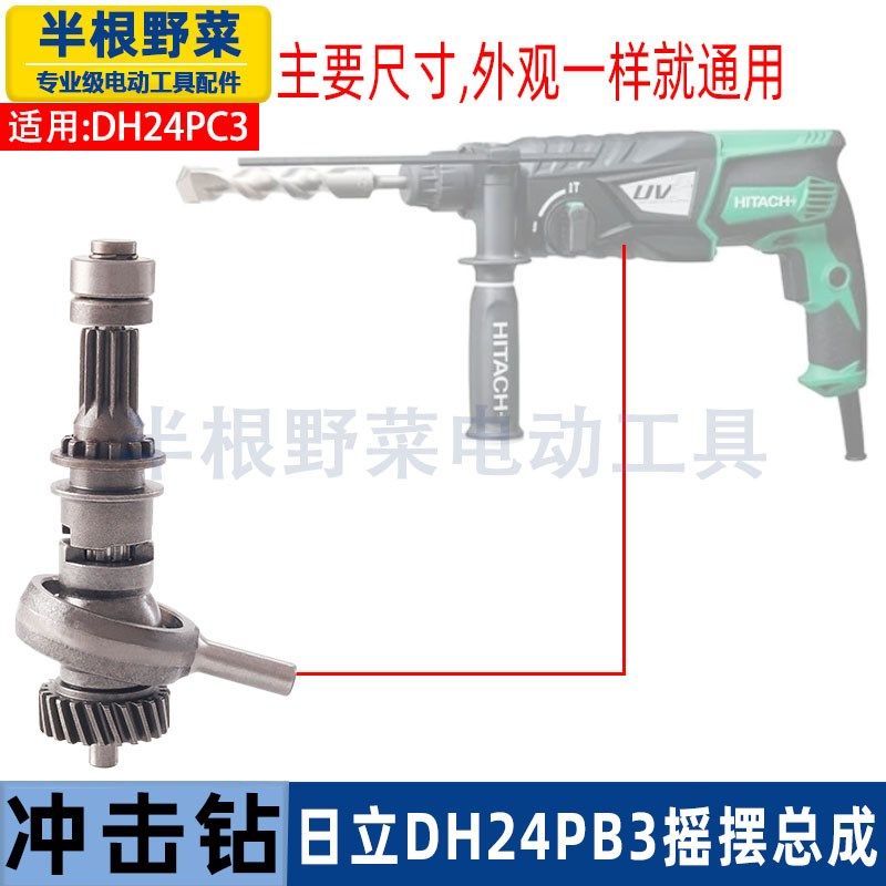 适用日立DH24PB3冲击钻摇摆总成日立HITACHI电锤配件