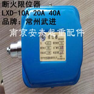 LXD 1T2T3T5T10吨江阴凯澄断火行程开关 10A20A40A武进断火限位器