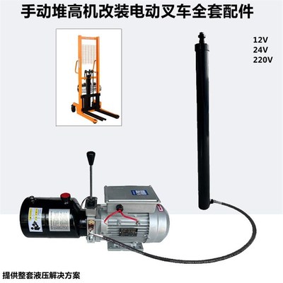 手动叉车改装电动配件总成液压堆高动力单元油缸升降12V220V插电