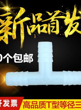 管三T型三通软等直径tfgfg$*&三分管塑连接器宝塔通连接器硅胶管