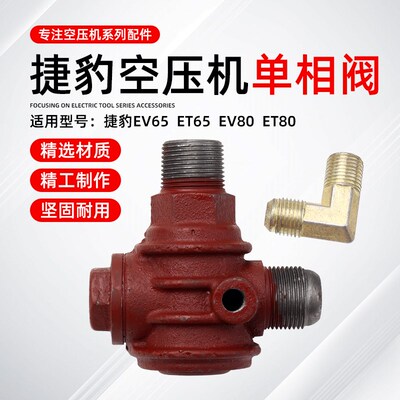 捷报活塞式空压机单相阀总成ET/EV65/80空气压缩机气泵止回阀接头