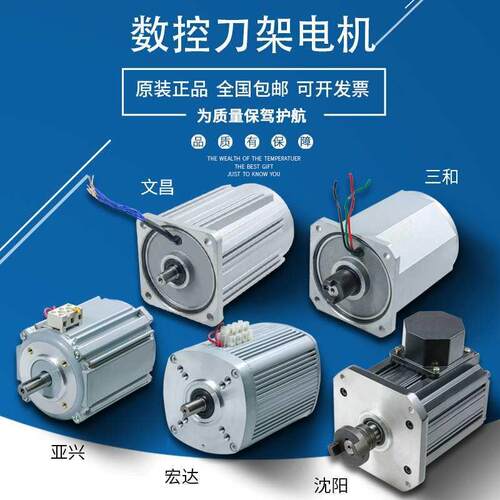 宏达新墅 亚文昌和沈刀VHI架阳电机数控电兴动刀架马达J三D120W