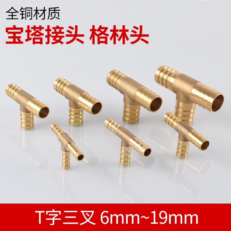 全铜T字三叉格林头一分二水管软管气管接头6/8/10/12/14/16/19mm