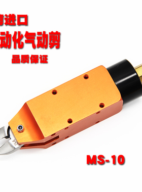 台湾快工方形气剪 机械手气动剪钳MS-10 S4F3 F3S塑胶电子脚剪刀
