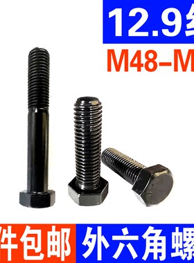 12.9级外六角螺丝 加长加大高强度螺栓螺杆淬火黑M48M52M56M60M64