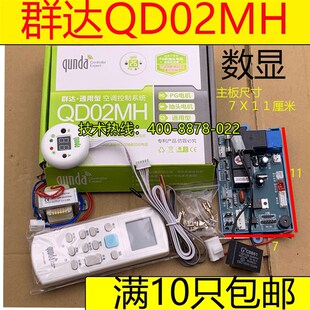 群达QD02MH空调电脑板PG抽头电机电脑板控制板辅助电加热原QD02F