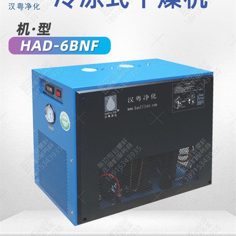 厂家直销汉粤冷干机HAD-6BNF冷冻式干燥机新款冷干机型号齐全