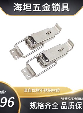 海坦304不锈钢搭扣DK301 木箱机箱工业柜门锁扣伸缩搭扣鸭嘴拉扣