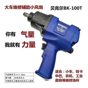 德国贝克尔1手 2板工业级大力气风动扳机子ZSG扳小风炮气动工扭具