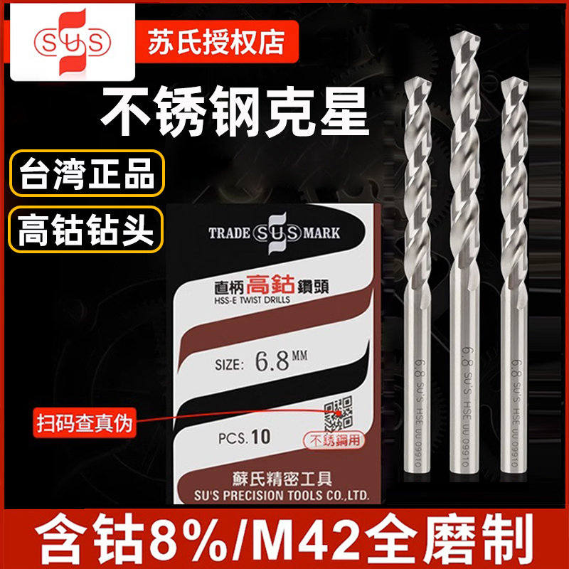 台湾原装苏氏钻头高钴SUS直柄麻花钻含钴不锈钢进口2.3/3.4/5.6/7