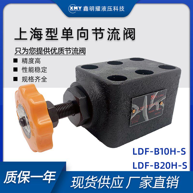 液压单向节流阀LDF-B10H液压节流阀LDF-B20H液压单向阀液压打包机