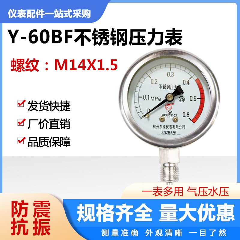 Y60BF杭州东亚全不锈钢压力表气压0-0.4 1 1.6 MPA耐高温防腐蒸汽