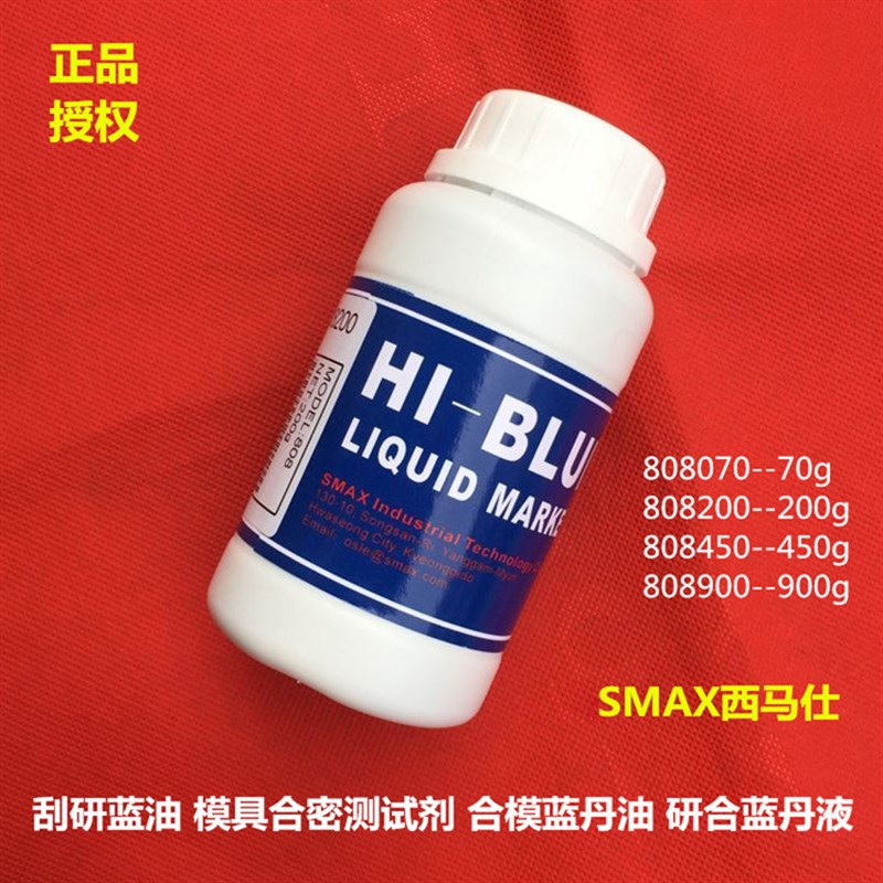 SMAX西马仕808刮研蓝油HI-BLUE蓝丹油膏精密模具合模试测剂