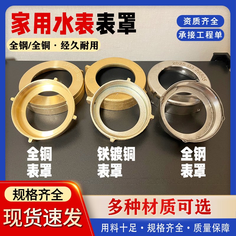家用4分水表黄铜表罩6分不锈钢表蒙2寸法兰水表铁表罩塑料防尘盖
