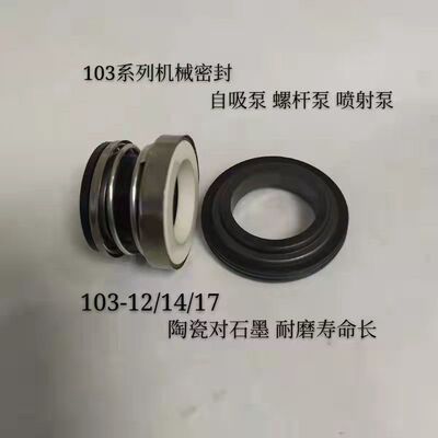 机械密封件圈陶瓷石墨10312/14/17水封轴自吸泵配件喷射水泵