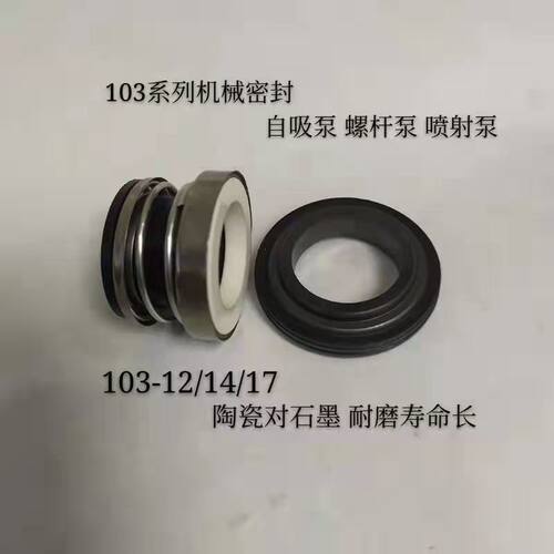 机械密封件圈陶瓷石墨10312/14/17水封轴自吸泵配件喷射水泵