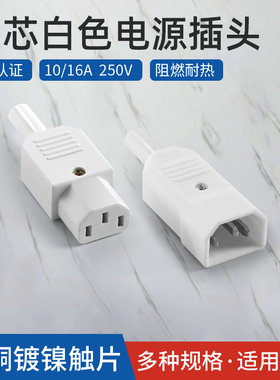 奎神电力 三芯电源线插座 DIY品字插头公母对接头 10A 白色AC