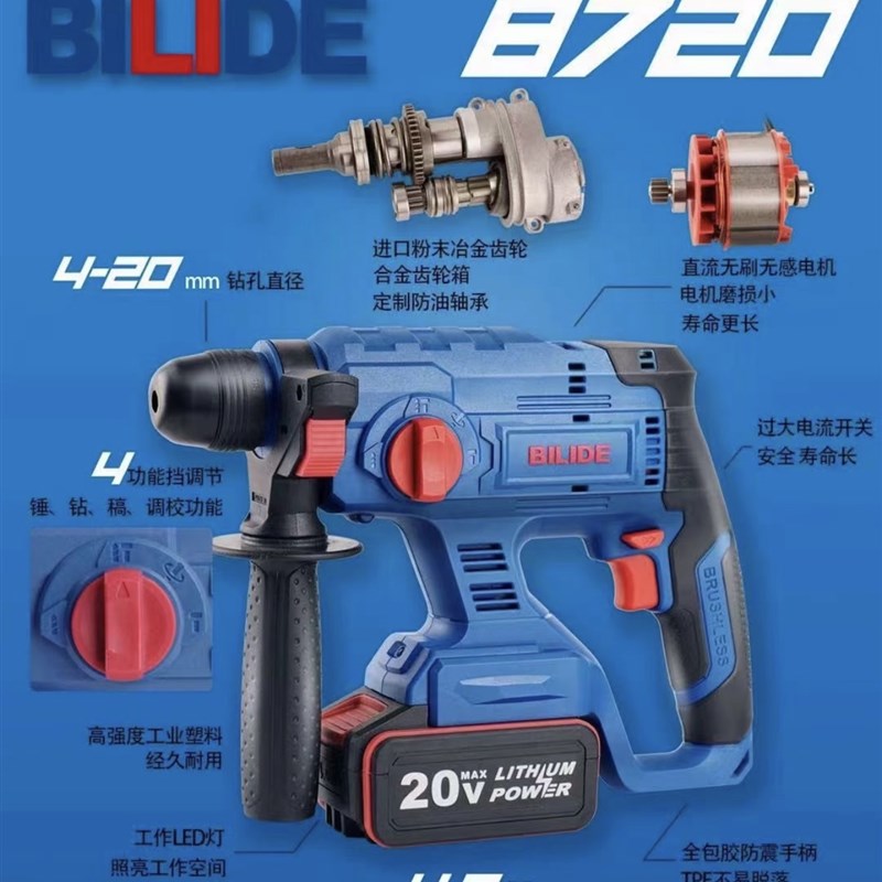 比利得20V无刷充电锂电锤冲击钻多功能重锤8726泥土电镐工业8720