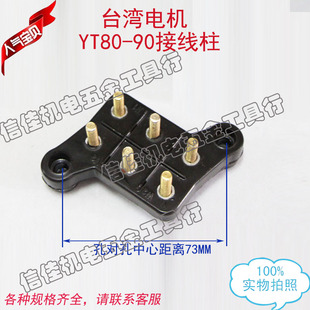 电机接线柱YT80 1.1 YT90 0.75 1.5KW线板 0.55 台湾接线端子东元